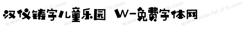 汉仪铸字儿童乐园 W字体转换